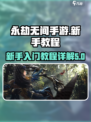 永劫无间手游新手教程详解介绍