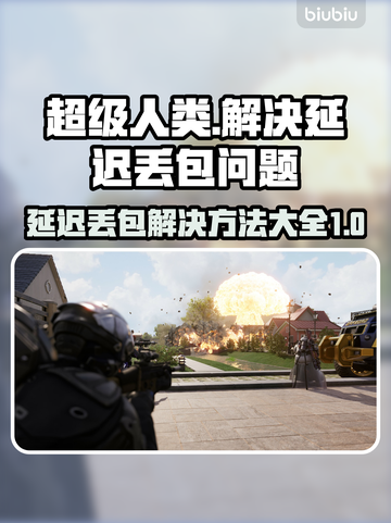 超级人类延迟丢包？❌这几招教你轻松解决！🎮截图1
