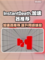 游戏加速神器！即时死亡加速器推荐🔥🎮