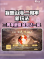 妄想山海二周年有哪些玩法介绍