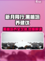 新月同行🔥黑桃培养全攻略♠超详细解析！