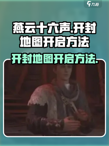 燕云十六声开封地图怎么开启介绍截图1