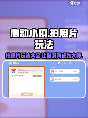 心动小镇📸拍照玩法大揭秘！必学技巧拍出大片✨截图1