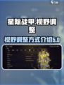 星际战甲手游视角调远怎么操作介绍