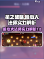 星之破晓暗心大法师实力怎样介绍
