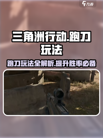 三角洲行动🔥跑刀玩法攻略，轻松上分必备！截图1