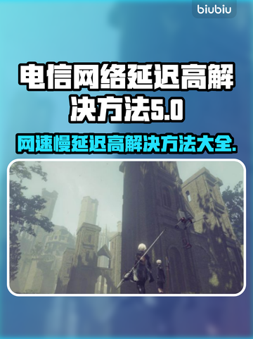 电信卡玩游戏延迟高？❌这几招教你轻松解决🔥截图1