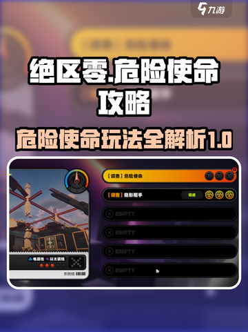 绝区零🔥危险使命玩法攻略，轻松上分必备！截图1