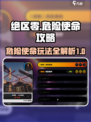 绝区零🔥危险使命玩法攻略，轻松上分必备！
