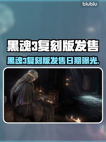 🔥黑魂3复刻版发售日曝光！🎮截图1