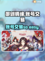 御剑情缘账号交易🔥安全平台在这里👇