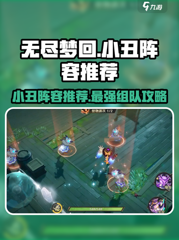 无尽梦回🔥小丑阵容推荐，组队攻略来袭！🎉截图1
