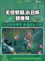 无尽梦回🔥小丑阵容推荐，组队攻略来袭！🎉