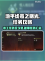 地平线零之曙光🔥必做零工任务大揭秘！