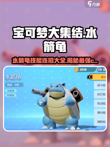 宝可梦大集结水箭龟技能介绍截图1