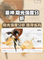 新月同行🔥隐光练了不后悔！强度超乎想象⚡