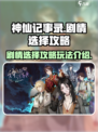 神仙记事录剧情选择攻略介绍