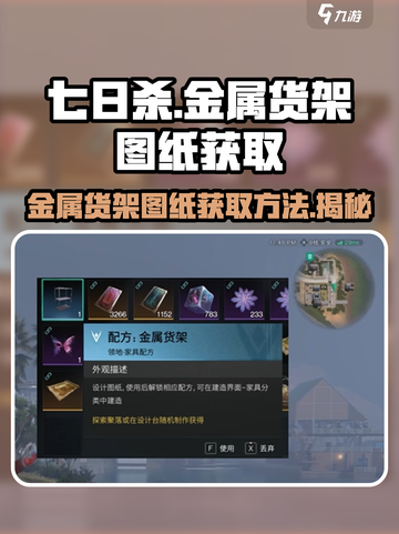 《七日世界》金属货架图纸🔥免费获取方法✨截图1