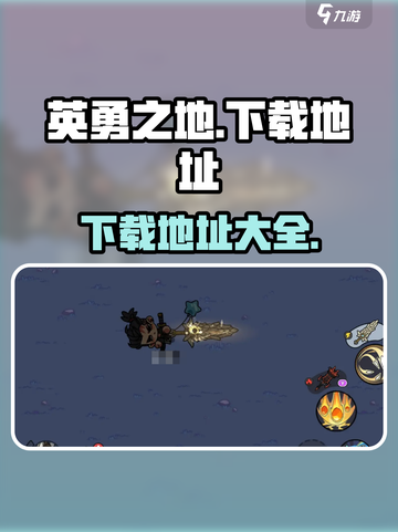 英勇之地安装包下载地址介绍截图1