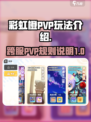 彩虹橙PVP玩法介绍介绍