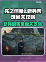 龙之信条2🔥新兵苦难通关攻略来了！💡