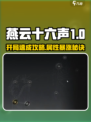 🎮燕云十六声开局速刷属性攻略！