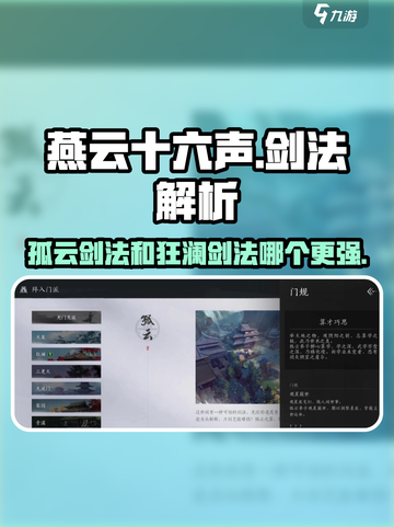 燕云十六声🔥孤云剑法VS狂澜剑法，哪个更强⚡截图1