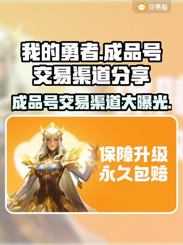 我的勇者成品号交易渠道大曝光！🔥游戏党必看👇截图1