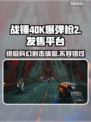 战锤40K爆弹枪2上线🔥超全平台发售信息🎉