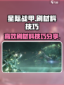 星际战甲手游刷材料技巧分享介绍
