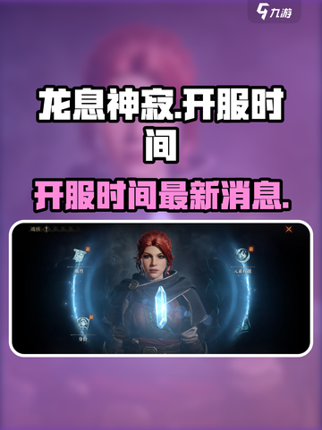 龙息神寂🔥国服开测时间大曝光！💥截图1