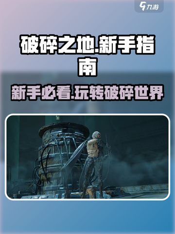 破碎之地🔥新手必看！极速上手攻略✨截图1