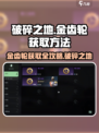 破碎之地🔥金齿轮获取大全，轻松到账！
