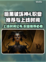 暗黑破坏神4上线时间🔥职业推荐💡