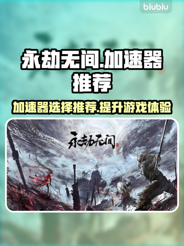 永劫无间加速器推荐🔥玩永劫无间必看！截图1