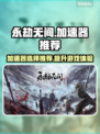 永劫无间加速器推荐🔥玩永劫无间必看！