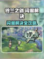 《铃兰之剑闪退？速看解决办法💥》✨🎮