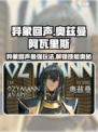 异象回声奥兹曼怎么玩介绍