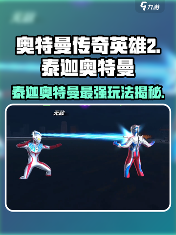 奥特曼传奇英雄2泰迦奥特曼玩法介绍截图1