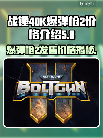 战锤40K爆弹枪2价格🔥超值发售信息别错过！🎮截图1