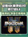战锤40K爆弹枪2价格🔥超值发售信息别错过！🎮