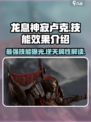 龙息神寂卢克怎么样介绍