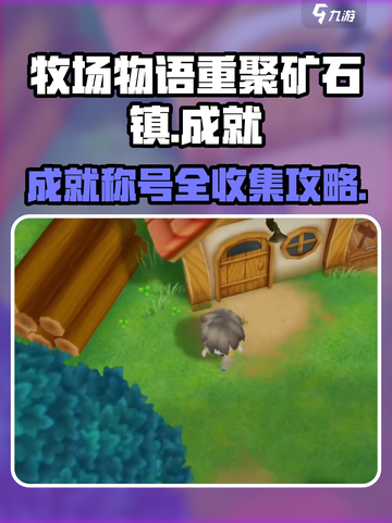牧场物语重聚矿石镇成就有哪些介绍截图1