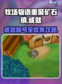 牧场物语重聚矿石镇成就有哪些介绍