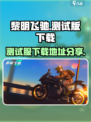 黎明飞驰测试版怎么玩介绍