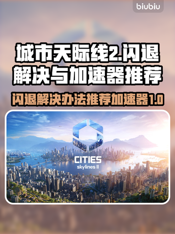 城市天际线2⚡闪退解决+加速器推荐🔥截图1