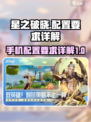 星之破晓内测版手游配置要求介绍介绍