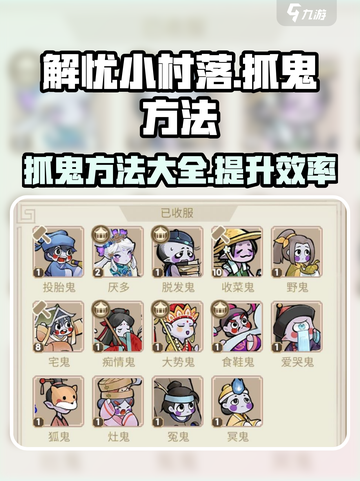 解忧小村落怎么抓鬼介绍截图1