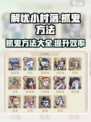 解忧小村落怎么抓鬼介绍