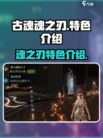 古魂魂之刃🔥：特色玩法等你来战！截图1